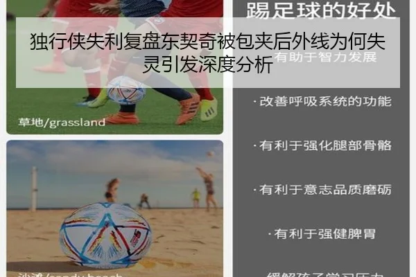 独行侠失利复盘东契奇被包夹后外线为何失灵引发深度分析